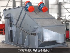 zsg礦用振動(dòng)篩的價(jià)格是多少？