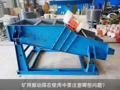 <b>礦用振動篩在使用中要注意哪些問題？</b>