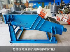 <b>怎樣提高煤炭礦用振動篩的產(chǎn)量？</b>