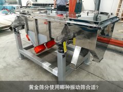 <b>黃金篩分使用哪種振動篩合適？</b>