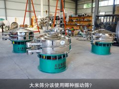 <b>大米篩分該使用哪種振動篩？</b>