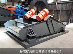 <b>砂巖礦用振動篩的價格是多少？</b>