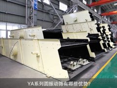 <b>YA系列圓振動篩有哪些優(yōu)勢？</b>
