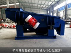 <b>礦用篩配套的振動電機為什么會發(fā)熱？</b>